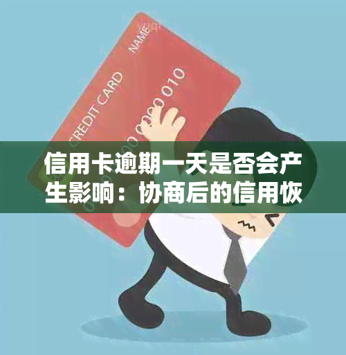 信用卡逾期一天是否会产生影响：协商后的信用恢复情况全面解析