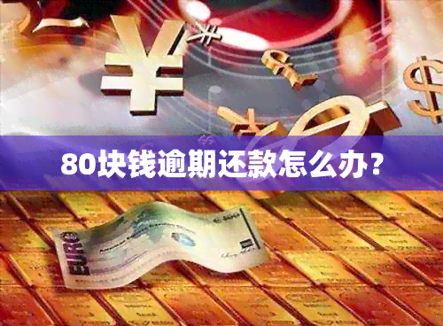 80块钱逾期还款怎么办？