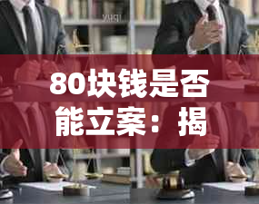 80块钱是否能立案：揭示诈骗案例和报警指南