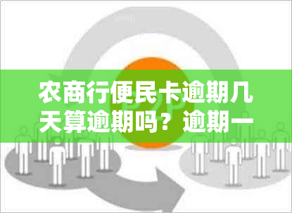 农商行便民卡逾期几天算逾期吗？逾期一天后还能再借吗？到期还不上怎么办？