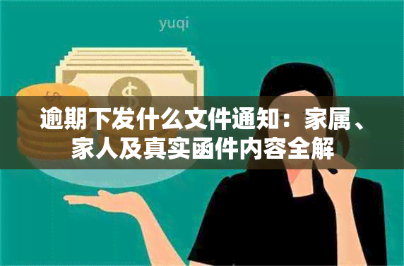 逾期下发什么文件通知：家属、家人及真实函件内容全解