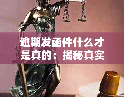 逾期发函件什么才是真的：揭秘真实情况与常见误解