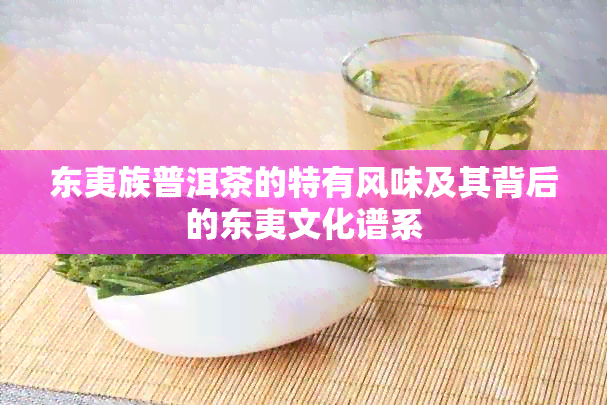 东夷族普洱茶的特有风味及其背后的东夷文化谱系