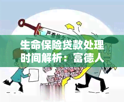 生命保险贷款处理时间解析：富德人寿的快速解决方案