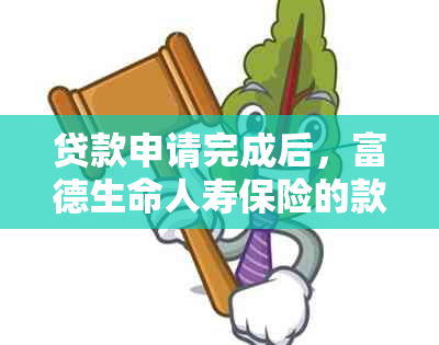 贷款申请完成后，富德生命人寿保险的款项通常在几天内到账