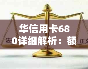 华信用卡680详细解析：额度、优、办理流程等一应俱全，助您轻松选卡