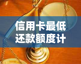 信用卡更低还款额度计算器：如何在一个月内仅需支付四万二的更低还款金额？