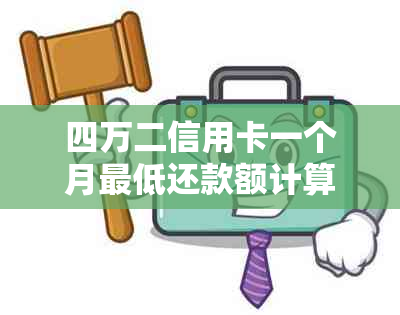 四万二信用卡一个月更低还款额计算及逾期利息资讯