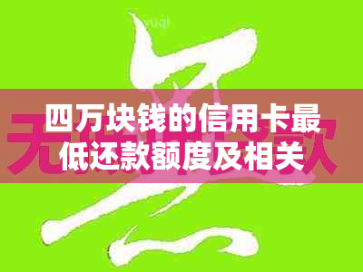 四万块钱的信用卡更低还款额度及相关利息计算