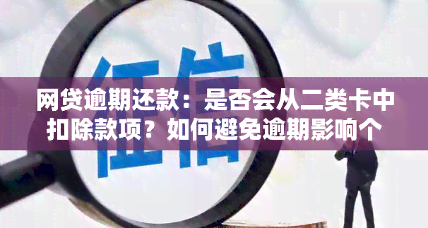 网贷逾期还款：是否会从二类卡中扣除款项？如何避免逾期影响个人信用？