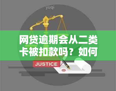 网贷逾期会从二类卡被扣款吗？如何处理？