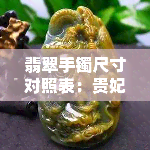 翡翠手镯尺寸对照表：贵妃短径适合多少尺寸的手镯？