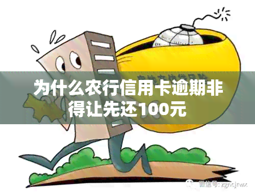 为什么农行信用卡逾期非得让先还100元