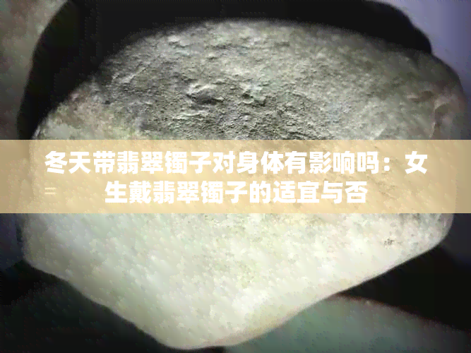 冬天带翡翠镯子对身体有影响吗：女生戴翡翠镯子的适宜与否