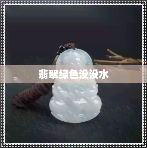 翡翠绿色没没水