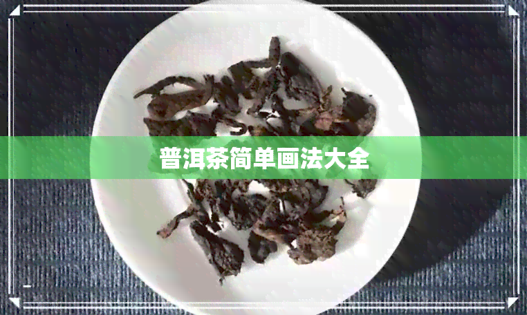 普洱茶简单画法大全