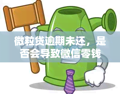 微粒贷逾期未还，是否会导致微信零钱通自动扣款？