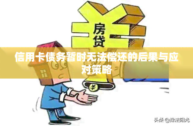 信用卡债务暂时无法偿还的后果与应对策略