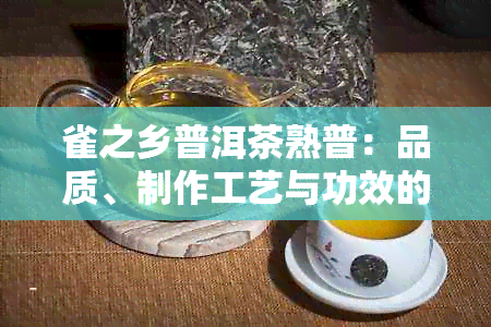 雀之乡普洱茶熟普：品质、制作工艺与功效的综合解析