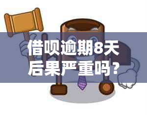 借呗逾期8天后果严重吗？逾期后会被起诉吗？还款后额度恢复时间是多久？