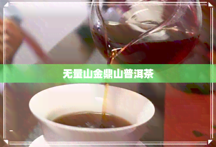 无量山金鼎山普洱茶