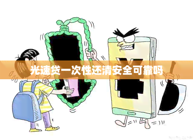 光速贷一次性还清安全可靠吗