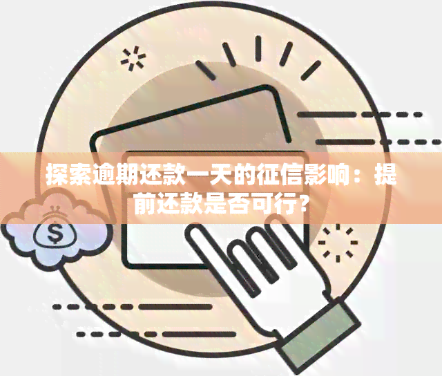 探索逾期还款一天的影响：提前还款是否可行？