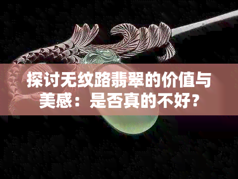 探讨无纹路翡翠的价值与美感：是否真的不好？