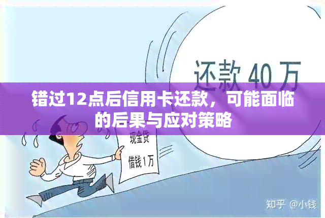 错过12点后信用卡还款，可能面临的后果与应对策略