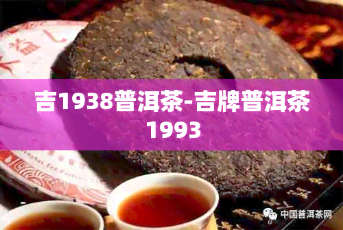 吉1938普洱茶-吉牌普洱茶1993