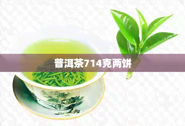 普洱茶714克两饼