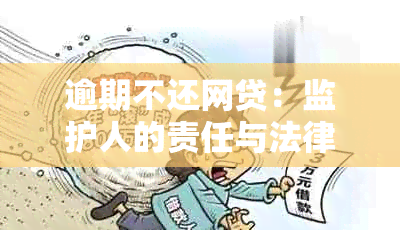 逾期不还网贷：监护人的责任与法律应对