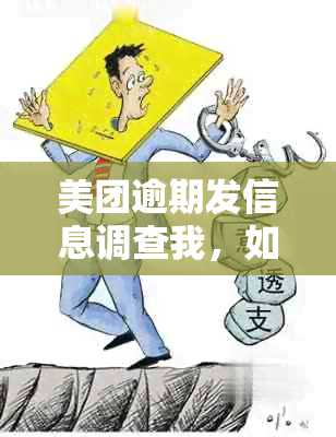 美团逾期发信息调查我，如何应对上门？