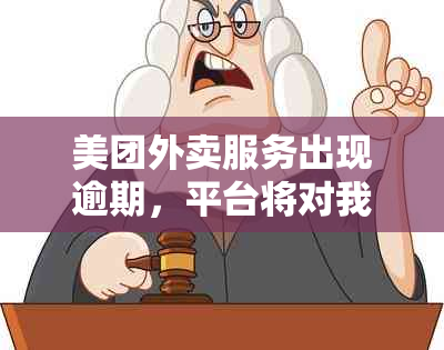 美团外卖服务出现逾期，平台将对我的信息进行调查并可能采取上门措