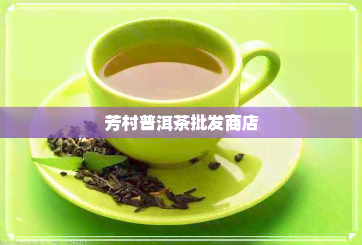 芳村普洱茶批发商店