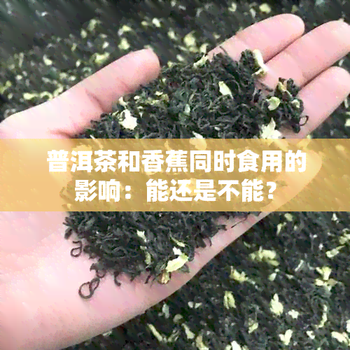 普洱茶和香蕉同时食用的影响：能还是不能？