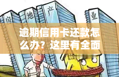 逾期信用卡还款怎么办？这里有全面解决方案！