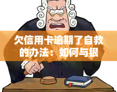 欠信用卡逾期了自救的办法：如何与银行协商解决并了解减免政策-怎样和银行信用卡逾期费用减免