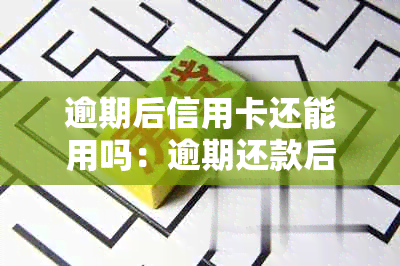 逾期后信用卡还能用吗：逾期还款后，信用卡是否可用及如何处理。