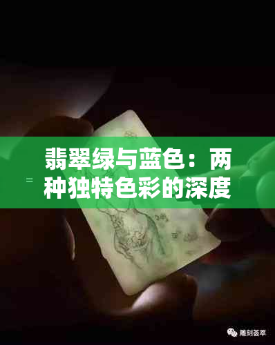 翡翠绿与蓝色：两种独特色彩的深度解析与比较