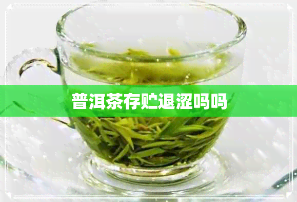 普洱茶存贮退涩吗吗