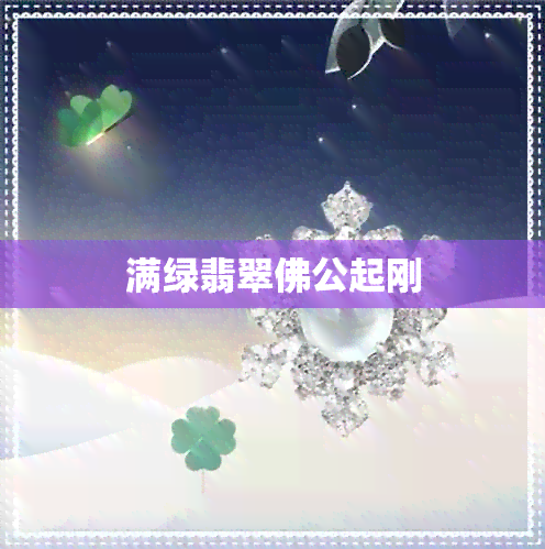 满绿翡翠佛公起刚