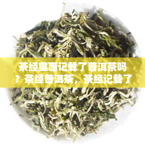 茶经里面记载了普洱茶吗？茶经普洱茶，茶经记载了什么？