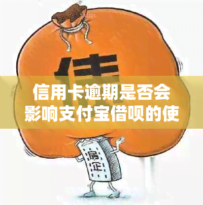 信用卡逾期是否会影响支付宝借呗的使用？