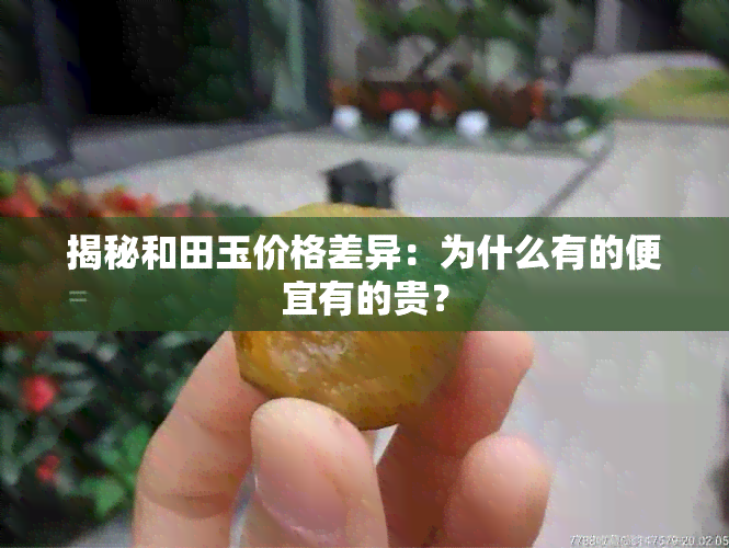 揭秘和田玉价格差异：为什么有的便宜有的贵？