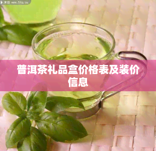 普洱茶礼品盒价格表及装价信息