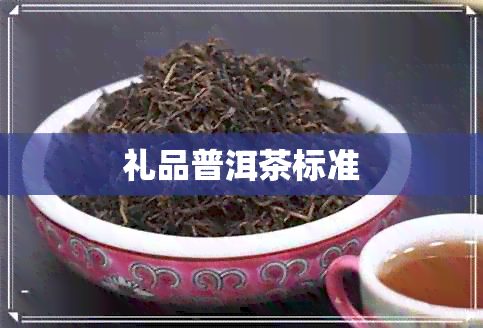 礼品普洱茶标准