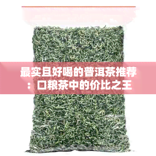 最实且好喝的普洱茶推荐：口粮茶中的价比之王