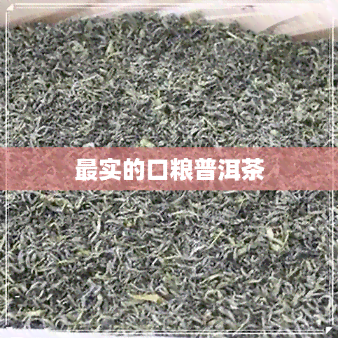 最实的口粮普洱茶