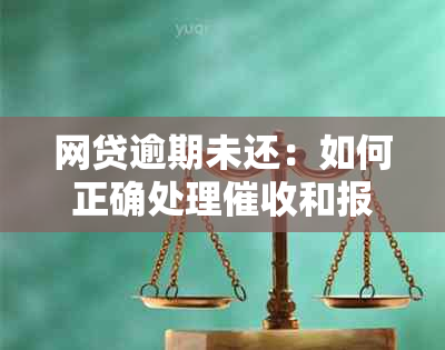 网贷逾期未还：如何正确处理和报警问题？